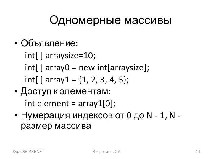 Одномерные массивы Объявление: int[ ] arraysize=10; int[ ] array0 = new