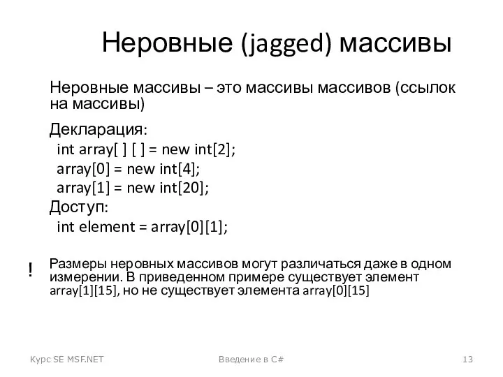 Неровные (jagged) массивы Неровные массивы – это массивы массивов (ссылок на