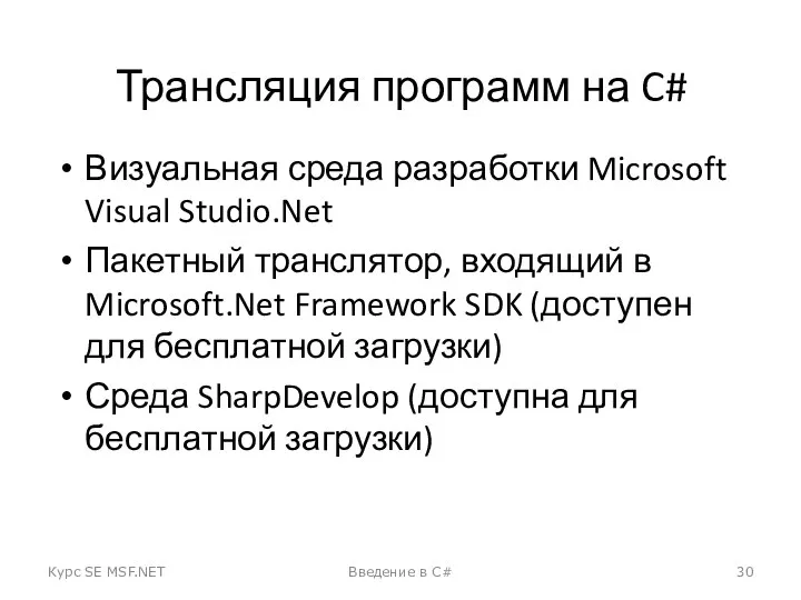 Трансляция программ на C# Визуальная среда разработки Microsoft Visual Studio.Net Пакетный