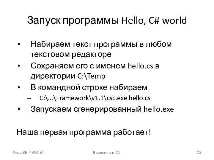 Запуск программы Hello, C# world Набираем текст программы в любом текстовом