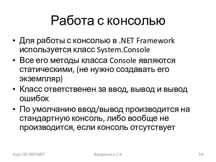 Работа с консолью Для работы с консолью в .NET Framework используется
