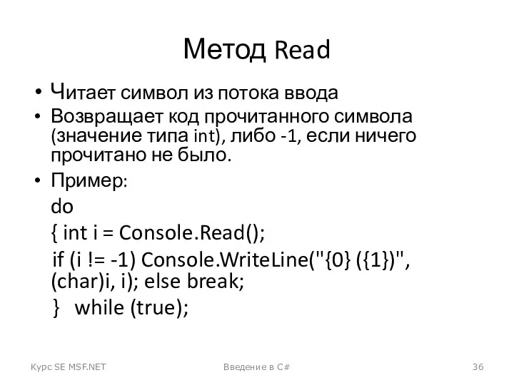 Метод Read Читает символ из потока ввода Возвращает код прочитанного символа