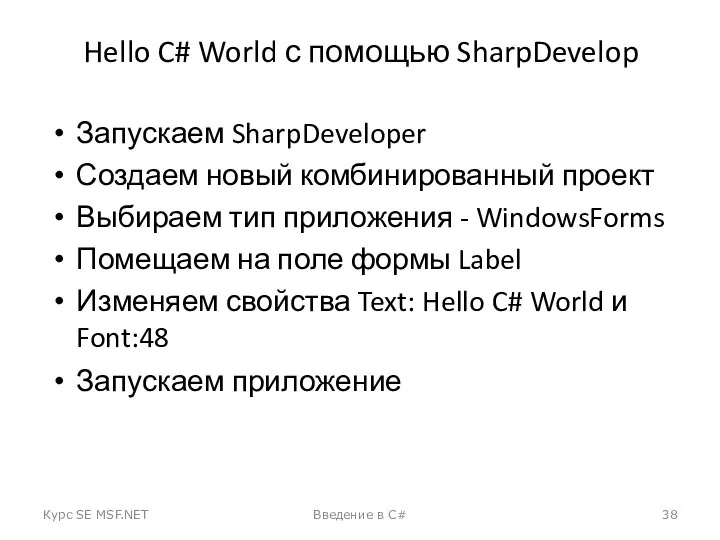 Hello C# World с помощью SharpDevelop Запускаем SharpDeveloper Создаем новый комбинированный