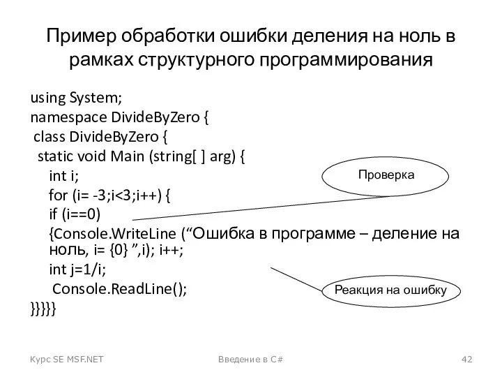Пример обработки ошибки деления на ноль в рамках структурного программирования using