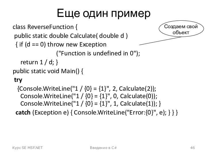 Еще один пример class ReverseFunction { public static double Calculate( double