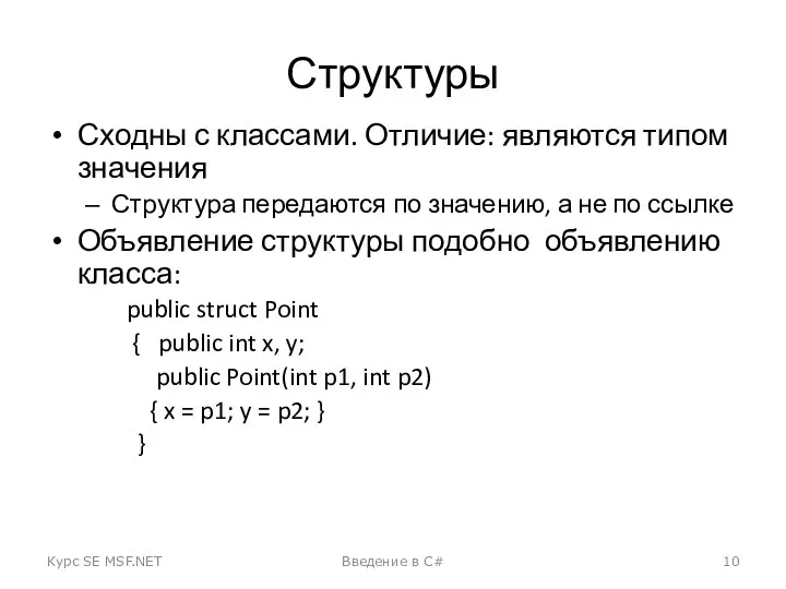 Структуры Сходны с классами. Отличие: являются типом значения Структура передаются по