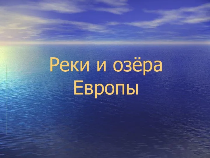 Реки и озёра Европы