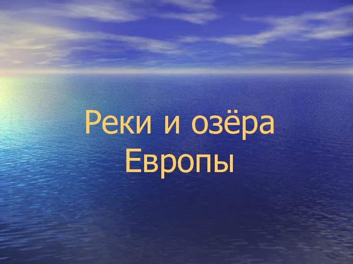 Реки и озёра Европы