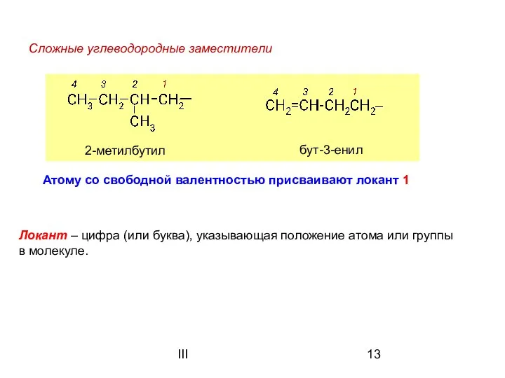 III Сложные углеводородные заместители Атому со свободной валентностью присваивают локант 1