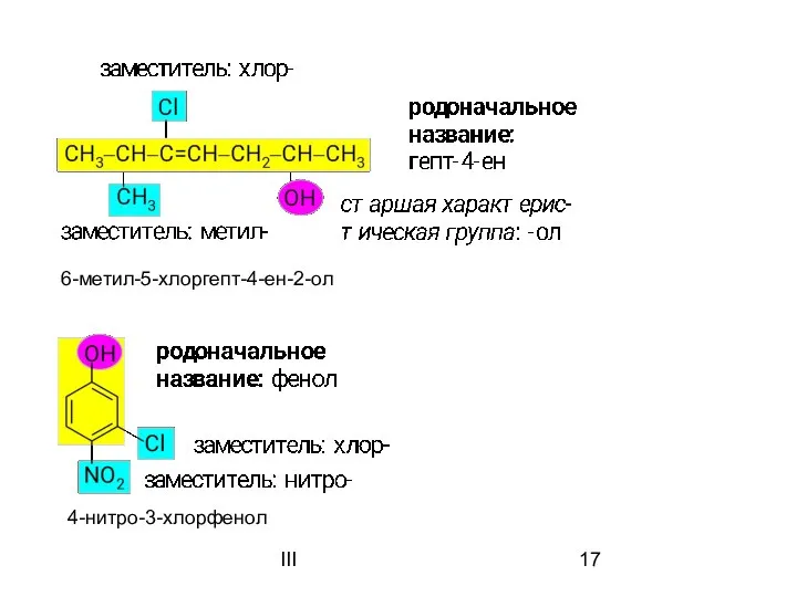 III 6-метил-5-хлоргепт-4-ен-2-ол 4-нитро-3-хлорфенол