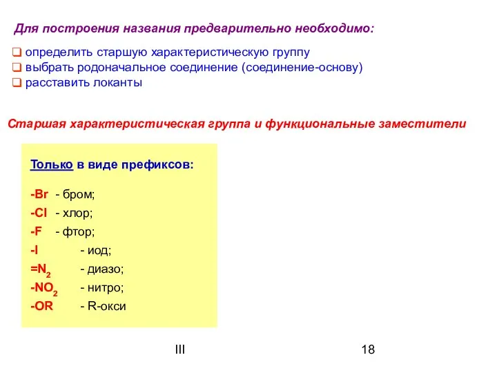 III определить старшую характеристическую группу выбрать родоначальное соединение (соединение-основу) расставить локанты