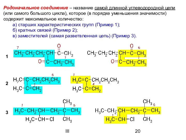 III Родоначальное соединение – название самой длинной углеводородной цепи (или самого