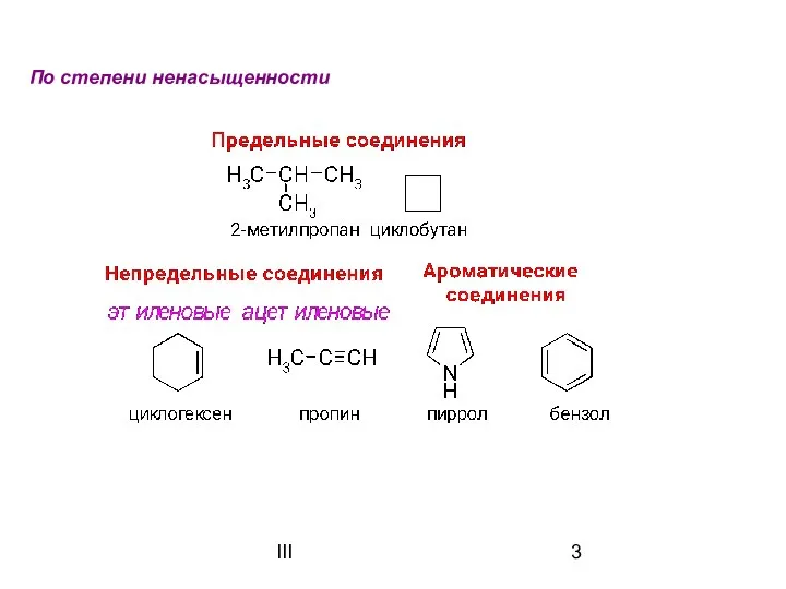 III По степени ненасыщенности