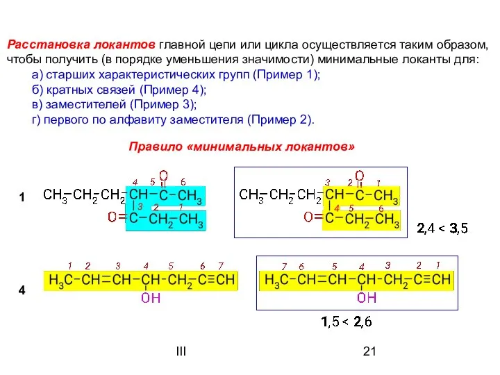 III Расстановка локантов главной цепи или цикла осуществляется таким образом, чтобы