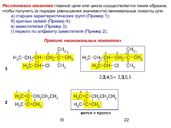 III 3 Расстановка локантов главной цепи или цикла осуществляется таким образом,