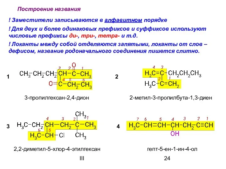 III Построение названия 1 4 2 3 2,2-диметил-5-хлор-4-этилгексан 2-метил-3-пропилбута-1,3-диен гепт-5-ен-1-ин-4-ол !