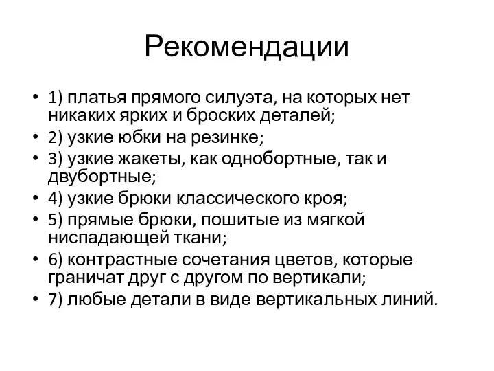 Рекомендации 1) платья прямого силуэта, на которых нет никаких ярких и