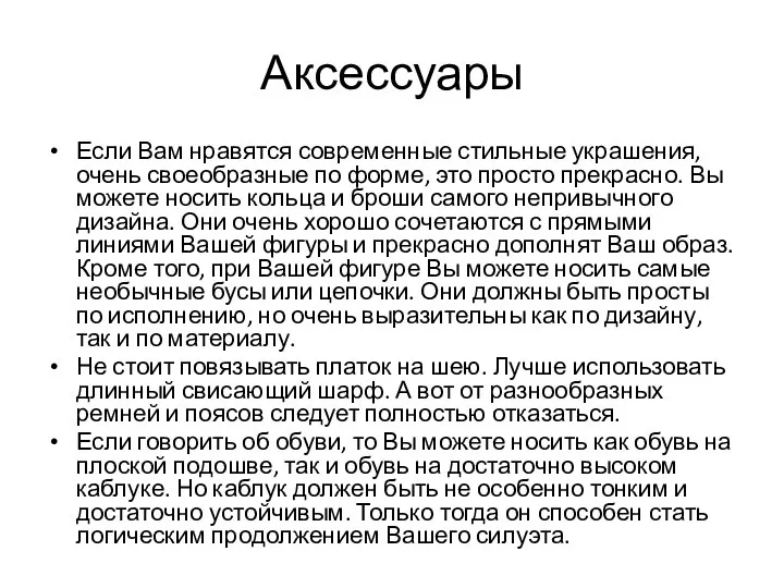 Аксессуары Если Вам нравятся современные стильные украшения, очень своеобразные по форме,