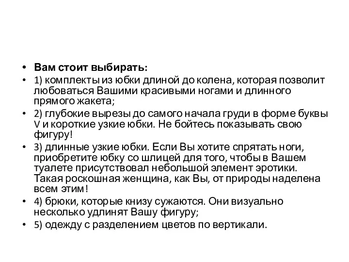 Вам стоит выбирать: 1) комплекты из юбки длиной до колена, которая