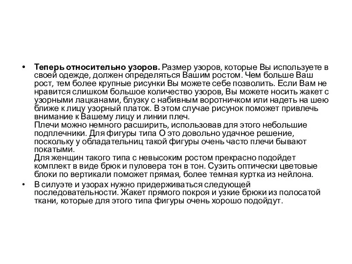 Теперь относительно узоров. Размер узоров, которые Вы используете в своей одежде,