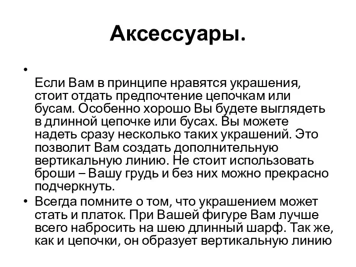 Аксессуары. Если Вам в принципе нравятся украшения, стоит отдать предпочтение цепочкам