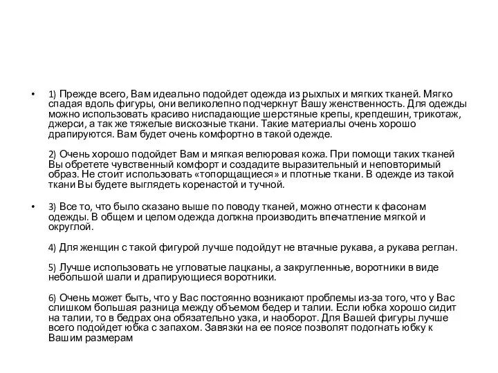 1) Прежде всего, Вам идеально подойдет одежда из рыхлых и мягких