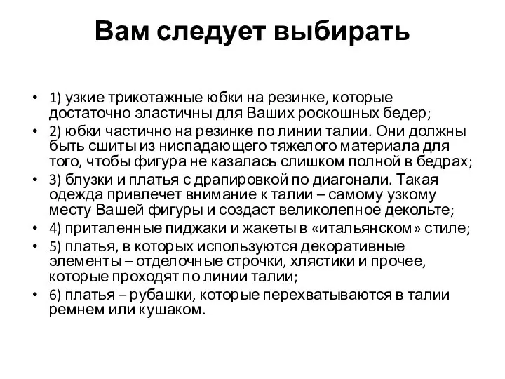 Вам следует выбирать 1) узкие трикотажные юбки на резинке, которые достаточно