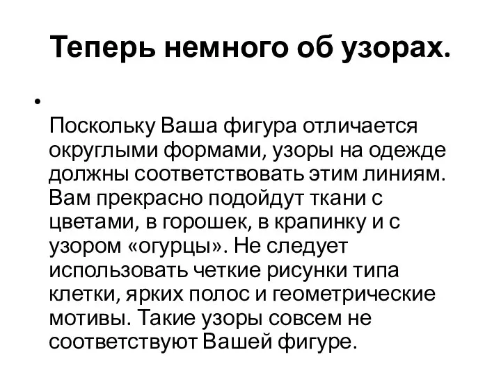 Теперь немного об узорах. Поскольку Ваша фигура отличается округлыми формами, узоры