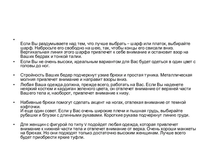 Если Вы раздумываете над тем, что лучше выбрать – шарф или