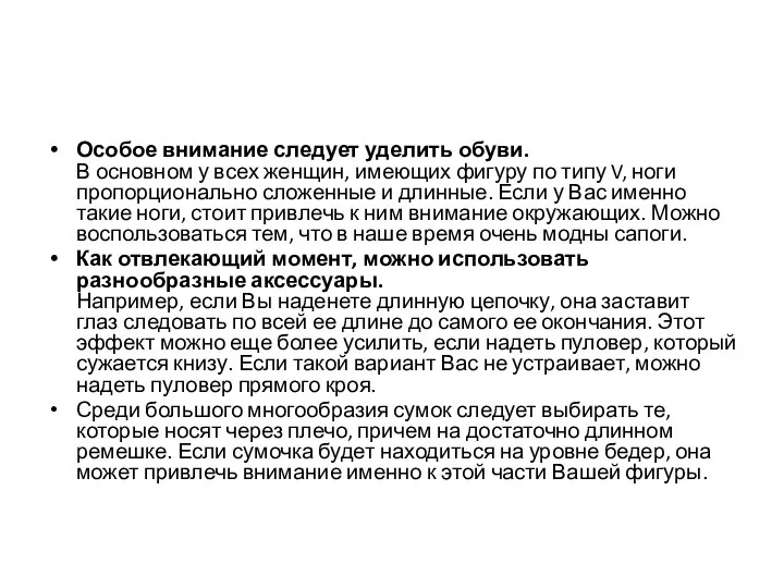 Особое внимание следует уделить обуви. В основном у всех женщин, имеющих