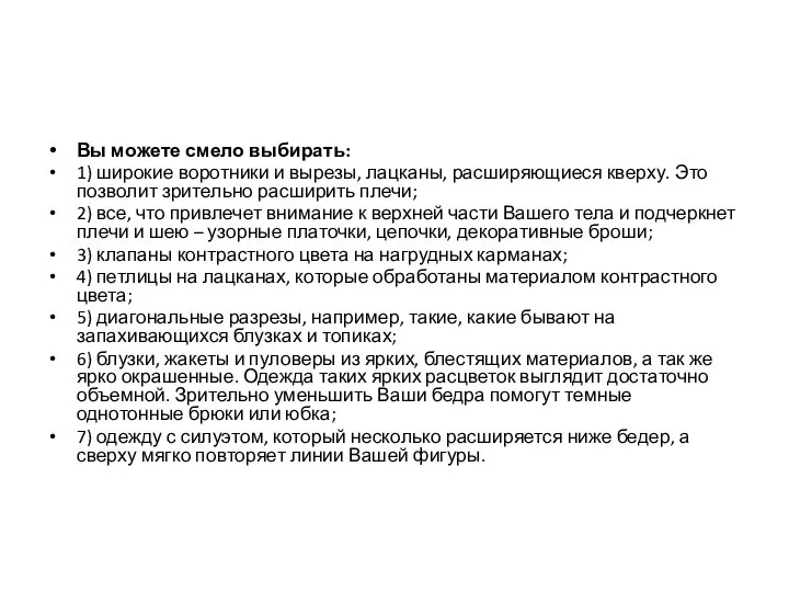 Вы можете смело выбирать: 1) широкие воротники и вырезы, лацканы, расширяющиеся