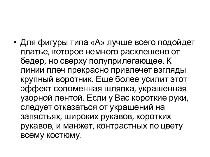 Для фигуры типа «А» лучше всего подойдет платье, которое немного расклешено