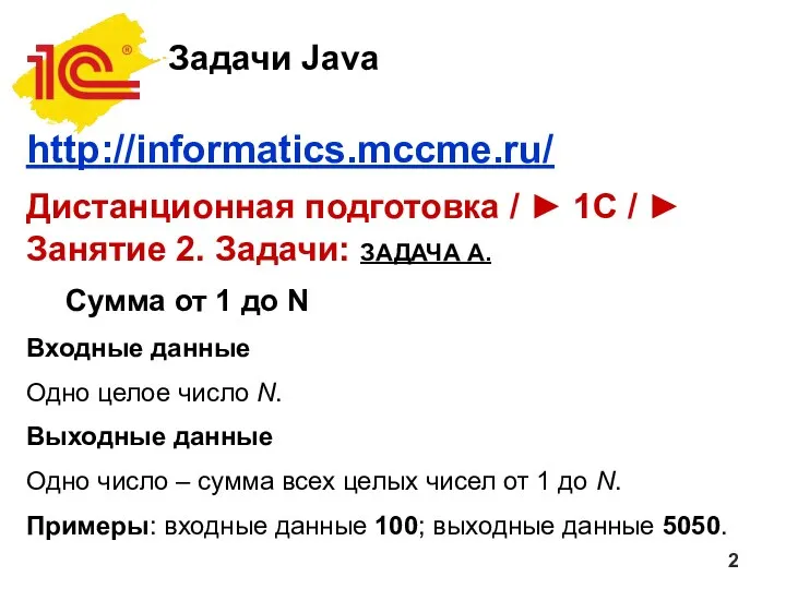 Задачи Java http://informatics.mccme.ru/ Дистанционная подготовка / ► 1C / ► Занятие