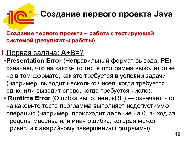 Создание первого проекта Java Создание первого проекта – работа с тестирующей