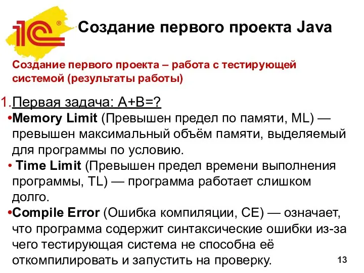 Создание первого проекта Java Создание первого проекта – работа с тестирующей