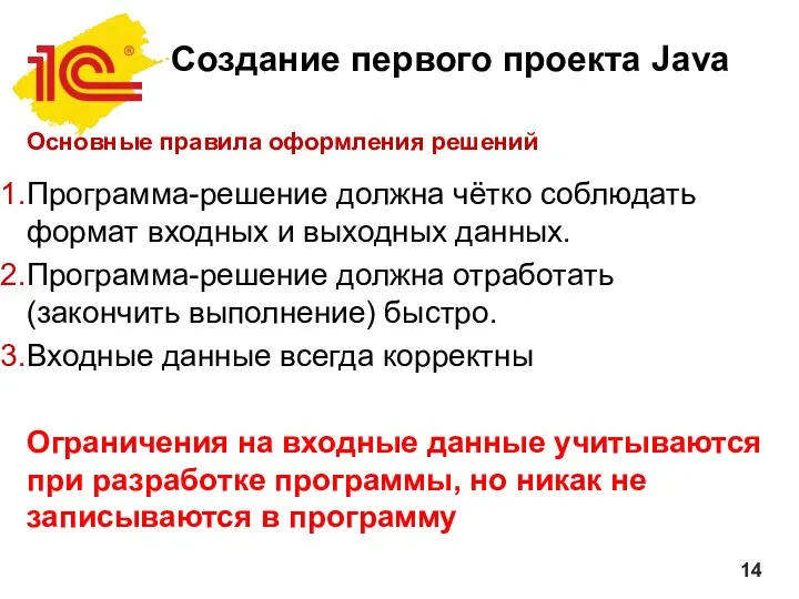 Создание первого проекта Java Основные правила оформления решений Программа-решение должна чётко