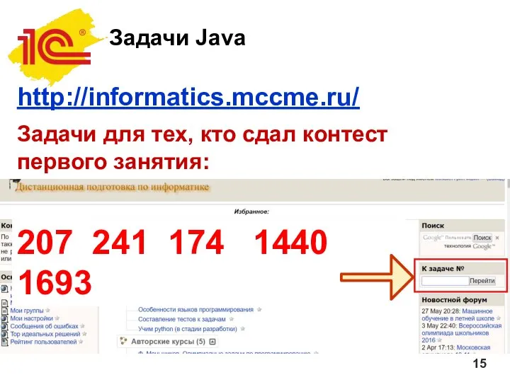 Задачи Java http://informatics.mccme.ru/ Задачи для тех, кто сдал контест первого занятия: 207 241 174 1440 1693