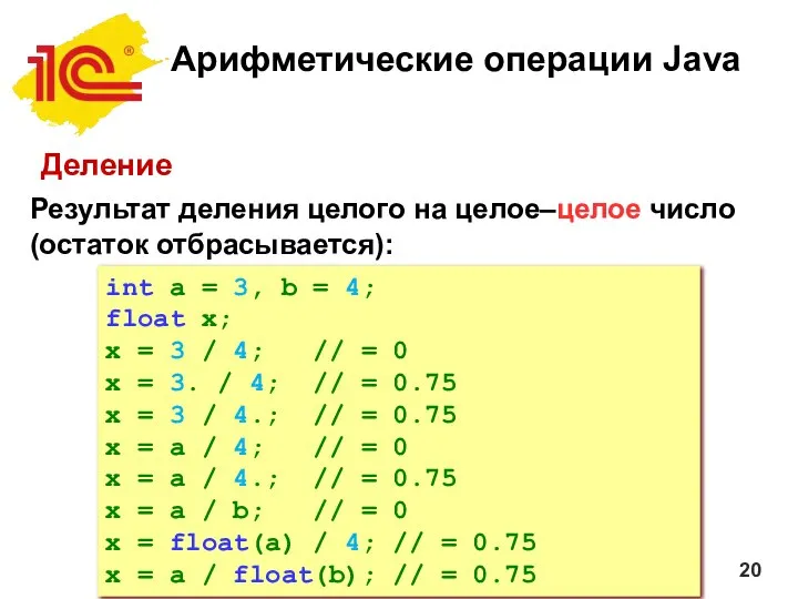 Арифметические операции Java Деление Результат деления целого на целое–целое число (остаток