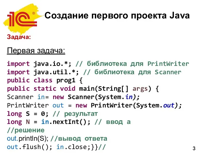 Создание первого проекта Java Задача: Первая задача: import java.io.*; // библиотека