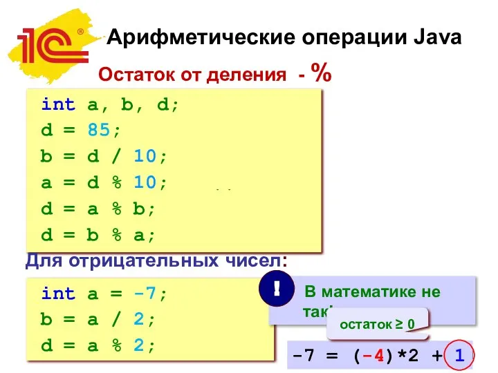 Арифметические операции Java Остаток от деления - % int a, b,