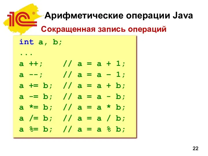 Арифметические операции Java Сокращенная запись операций int a, b; ... a