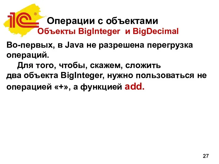 Операции с объектами Объекты BigInteger и BigDecimal Во-первых, в Java не