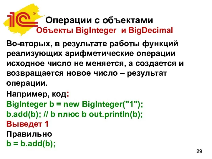 Операции с объектами Объекты BigInteger и BigDecimal Во-вторых, в результате работы