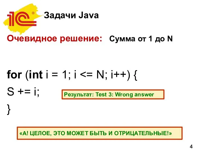 Задачи Java Очевидное решение: Сумма от 1 до N for (int