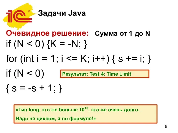 Задачи Java Очевидное решение: Сумма от 1 до N if (N