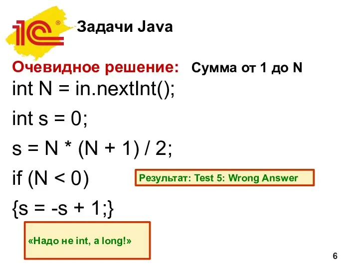 Задачи Java Очевидное решение: Сумма от 1 до N int N