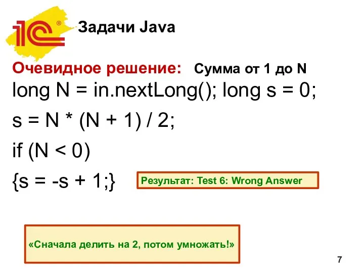 Задачи Java Очевидное решение: Сумма от 1 до N long N