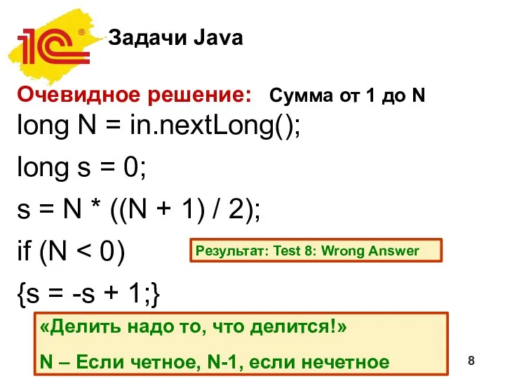 Задачи Java Очевидное решение: Сумма от 1 до N long N