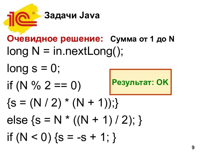 Задачи Java Очевидное решение: Сумма от 1 до N long N