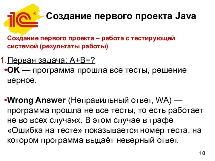 Создание первого проекта Java Создание первого проекта – работа с тестирующей
